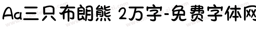 Aa三只布朗熊 2万字字体转换